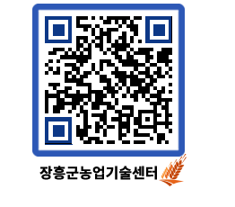 농업기술센터 QRCODE - 새소식 페이지 바로가기 (http://www.jangheung.go.kr/jares/isoeuu@)