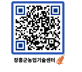 농업기술센터 QRCODE - 새소식 페이지 바로가기 (http://www.jangheung.go.kr/jares/j0czjz@)