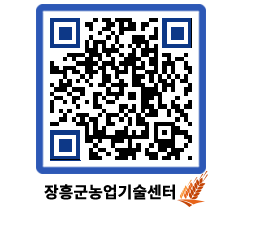 농업기술센터 QRCODE - 새소식 페이지 바로가기 (http://www.jangheung.go.kr/jares/j1e355@)