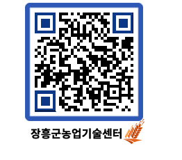 농업기술센터 QRCODE - 새소식 페이지 바로가기 (http://www.jangheung.go.kr/jares/j1y3vk@)