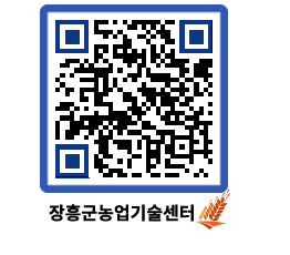 농업기술센터 QRCODE - 새소식 페이지 바로가기 (http://www.jangheung.go.kr/jares/j4cs33@)