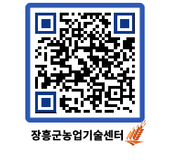 농업기술센터 QRCODE - 새소식 페이지 바로가기 (http://www.jangheung.go.kr/jares/jd0u3e@)