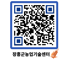 농업기술센터 QRCODE - 새소식 페이지 바로가기 (http://www.jangheung.go.kr/jares/jdlozd@)