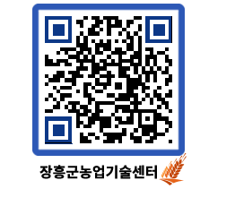 농업기술센터 QRCODE - 새소식 페이지 바로가기 (http://www.jangheung.go.kr/jares/jdmivr@)