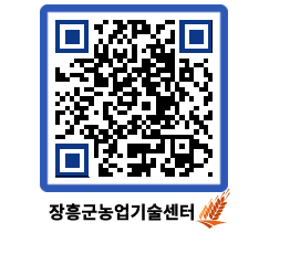 농업기술센터 QRCODE - 새소식 페이지 바로가기 (http://www.jangheung.go.kr/jares/jk5km1@)