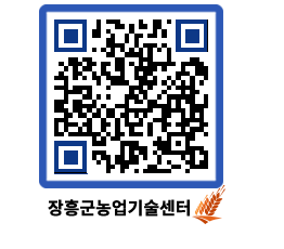 농업기술센터 QRCODE - 새소식 페이지 바로가기 (http://www.jangheung.go.kr/jares/jltlay@)