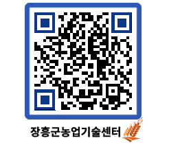 농업기술센터 QRCODE - 새소식 페이지 바로가기 (http://www.jangheung.go.kr/jares/joi3ts@)