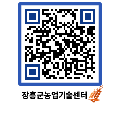 농업기술센터 QRCODE - 새소식 페이지 바로가기 (http://www.jangheung.go.kr/jares/jyzkat@)