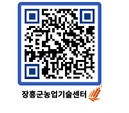 농업기술센터 QRCODE - 새소식 페이지 바로가기 (http://www.jangheung.go.kr/jares/k0pd35@)