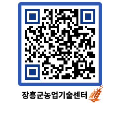 농업기술센터 QRCODE - 새소식 페이지 바로가기 (http://www.jangheung.go.kr/jares/k1cque@)