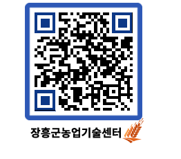 농업기술센터 QRCODE - 새소식 페이지 바로가기 (http://www.jangheung.go.kr/jares/k3omnl@)