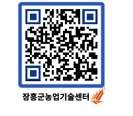 농업기술센터 QRCODE - 새소식 페이지 바로가기 (http://www.jangheung.go.kr/jares/k5keki@)