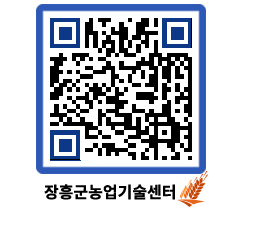 농업기술센터 QRCODE - 새소식 페이지 바로가기 (http://www.jangheung.go.kr/jares/kbdd5x@)