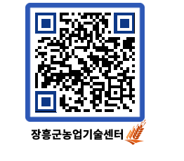 농업기술센터 QRCODE - 새소식 페이지 바로가기 (http://www.jangheung.go.kr/jares/kdx05w@)