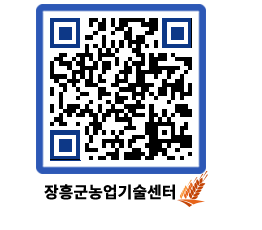 농업기술센터 QRCODE - 새소식 페이지 바로가기 (http://www.jangheung.go.kr/jares/kjbkk3@)