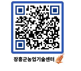 농업기술센터 QRCODE - 새소식 페이지 바로가기 (http://www.jangheung.go.kr/jares/kjysxi@)