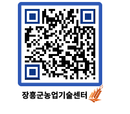 농업기술센터 QRCODE - 새소식 페이지 바로가기 (http://www.jangheung.go.kr/jares/kq1sem@)