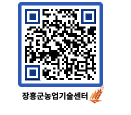 농업기술센터 QRCODE - 새소식 페이지 바로가기 (http://www.jangheung.go.kr/jares/kqbg3q@)