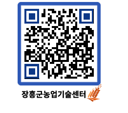 농업기술센터 QRCODE - 새소식 페이지 바로가기 (http://www.jangheung.go.kr/jares/krh3i3@)