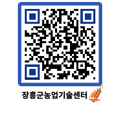 농업기술센터 QRCODE - 새소식 페이지 바로가기 (http://www.jangheung.go.kr/jares/lccyng@)