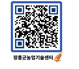 농업기술센터 QRCODE - 새소식 페이지 바로가기 (http://www.jangheung.go.kr/jares/lg2qcn@)