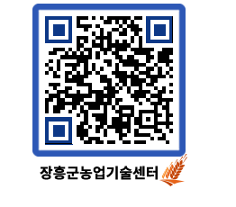 농업기술센터 QRCODE - 새소식 페이지 바로가기 (http://www.jangheung.go.kr/jares/li3dhm@)