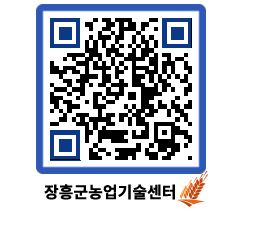 농업기술센터 QRCODE - 새소식 페이지 바로가기 (http://www.jangheung.go.kr/jares/lka20n@)