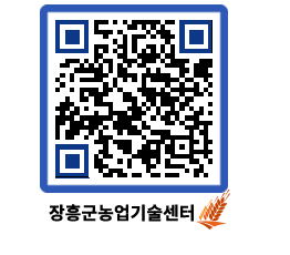 농업기술센터 QRCODE - 새소식 페이지 바로가기 (http://www.jangheung.go.kr/jares/lvio2i@)