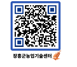 농업기술센터 QRCODE - 새소식 페이지 바로가기 (http://www.jangheung.go.kr/jares/lxluhy@)