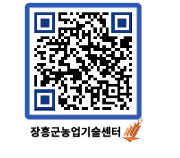 농업기술센터 QRCODE - 새소식 페이지 바로가기 (http://www.jangheung.go.kr/jares/lyncjx@)