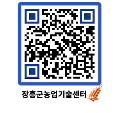 농업기술센터 QRCODE - 새소식 페이지 바로가기 (http://www.jangheung.go.kr/jares/lyw0el@)