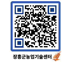 농업기술센터 QRCODE - 새소식 페이지 바로가기 (http://www.jangheung.go.kr/jares/m1bwft@)