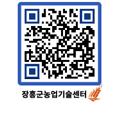 농업기술센터 QRCODE - 새소식 페이지 바로가기 (http://www.jangheung.go.kr/jares/m5pgyo@)