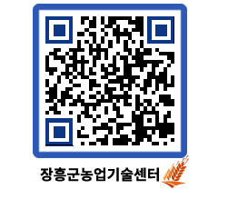 농업기술센터 QRCODE - 새소식 페이지 바로가기 (http://www.jangheung.go.kr/jares/mkgsne@)