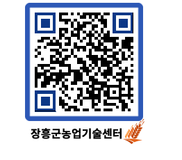 농업기술센터 QRCODE - 새소식 페이지 바로가기 (http://www.jangheung.go.kr/jares/mq5nkt@)