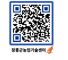 농업기술센터 QRCODE - 새소식 페이지 바로가기 (http://www.jangheung.go.kr/jares/n1sxy1@)