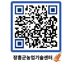 농업기술센터 QRCODE - 새소식 페이지 바로가기 (http://www.jangheung.go.kr/jares/nbitb1@)