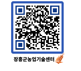 농업기술센터 QRCODE - 새소식 페이지 바로가기 (http://www.jangheung.go.kr/jares/nh3qf4@)