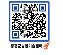 농업기술센터 QRCODE - 새소식 페이지 바로가기 (http://www.jangheung.go.kr/jares/nm1bd0@)