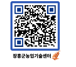 농업기술센터 QRCODE - 새소식 페이지 바로가기 (http://www.jangheung.go.kr/jares/nm4x13@)