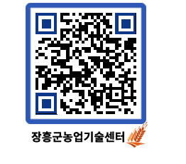 농업기술센터 QRCODE - 새소식 페이지 바로가기 (http://www.jangheung.go.kr/jares/nu1io0@)