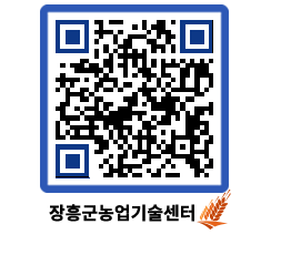 농업기술센터 QRCODE - 새소식 페이지 바로가기 (http://www.jangheung.go.kr/jares/nz5itg@)