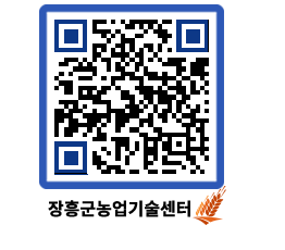 농업기술센터 QRCODE - 새소식 페이지 바로가기 (http://www.jangheung.go.kr/jares/o0jmuj@)