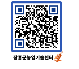 농업기술센터 QRCODE - 새소식 페이지 바로가기 (http://www.jangheung.go.kr/jares/o5hyz4@)