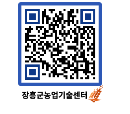 농업기술센터 QRCODE - 새소식 페이지 바로가기 (http://www.jangheung.go.kr/jares/oauckj@)