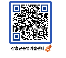 농업기술센터 QRCODE - 새소식 페이지 바로가기 (http://www.jangheung.go.kr/jares/ofre5f@)