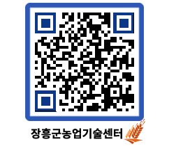 농업기술센터 QRCODE - 새소식 페이지 바로가기 (http://www.jangheung.go.kr/jares/ojqb0c@)