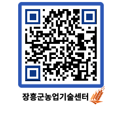 농업기술센터 QRCODE - 새소식 페이지 바로가기 (http://www.jangheung.go.kr/jares/omeeh1@)