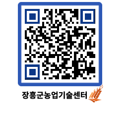 농업기술센터 QRCODE - 새소식 페이지 바로가기 (http://www.jangheung.go.kr/jares/onkjzm@)