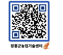 농업기술센터 QRCODE - 새소식 페이지 바로가기 (http://www.jangheung.go.kr/jares/p2tle5@)